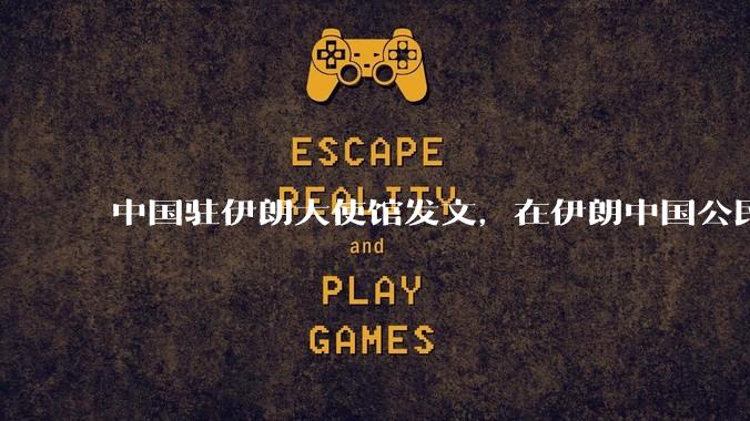 中国驻伊朗大使馆发文，在伊朗中国公民尽快通过陆路边境口岸转道回国或离境，哪些信息值得关注？