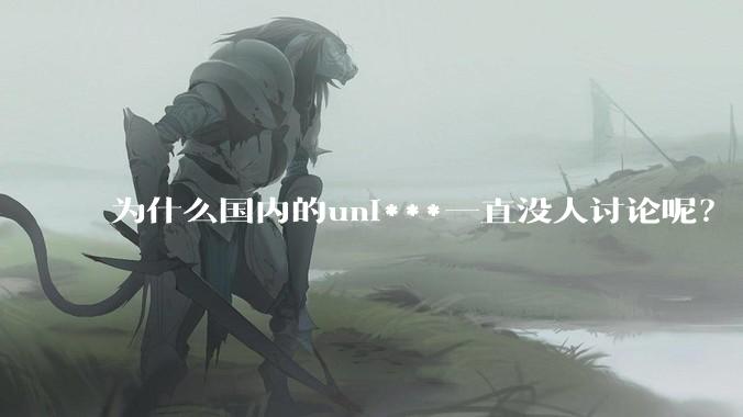 为什么国内的uni***一直没人讨论呢？