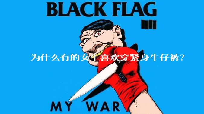 为什么有的女生喜欢穿紧身牛仔裤？