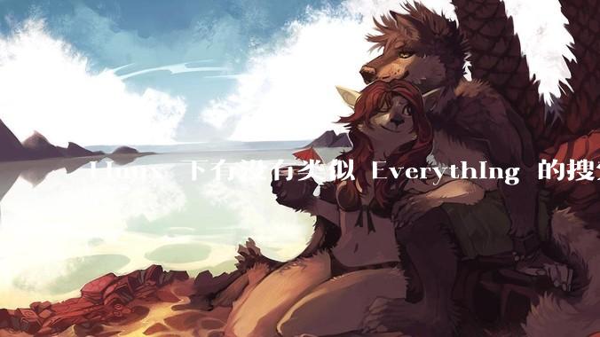 Linux 下有没有类似 Everything 的搜索工具？